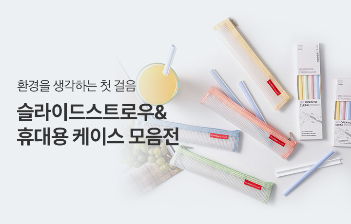 간편하게 씻어 쓰는 리유저블 빨대, 슬라이드스트로우